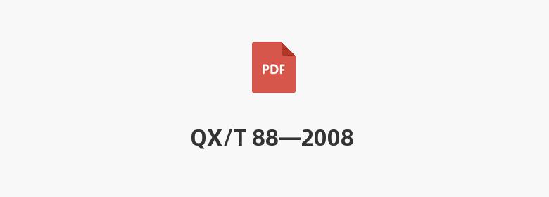 QX/T 88—2008